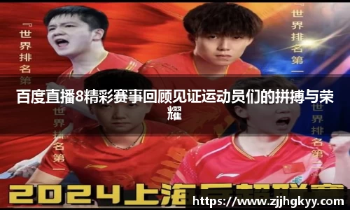 百度直播8精彩赛事回顾见证运动员们的拼搏与荣耀