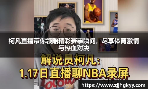 柯凡直播带你领略精彩赛事瞬间，尽享体育激情与热血对决