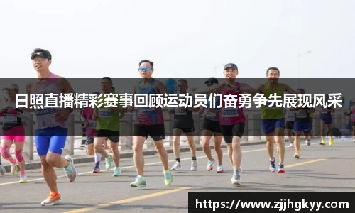 日照直播精彩赛事回顾运动员们奋勇争先展现风采