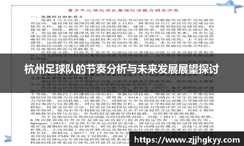 杭州足球队的节奏分析与未来发展展望探讨
