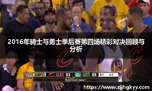 2016年骑士与勇士季后赛第四场精彩对决回顾与分析