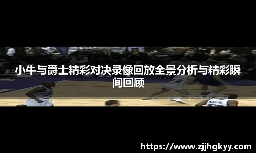小牛与爵士精彩对决录像回放全景分析与精彩瞬间回顾