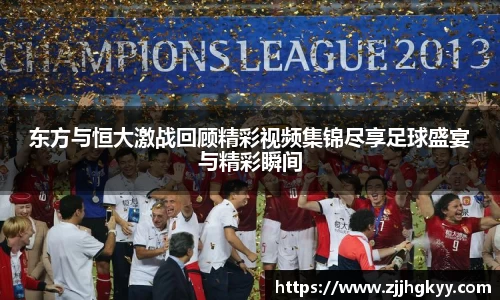 东方与恒大激战回顾精彩视频集锦尽享足球盛宴与精彩瞬间