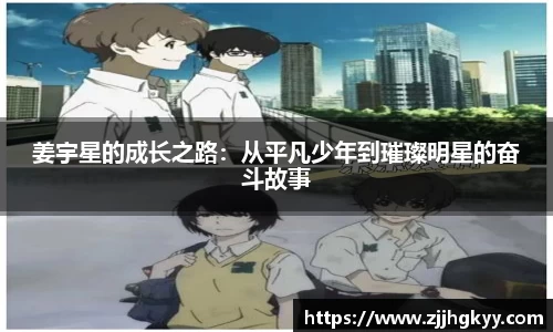 姜宇星的成长之路：从平凡少年到璀璨明星的奋斗故事