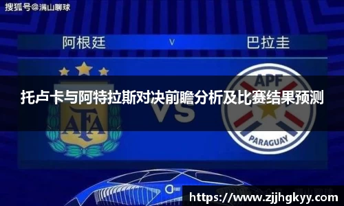 托卢卡与阿特拉斯对决前瞻分析及比赛结果预测
