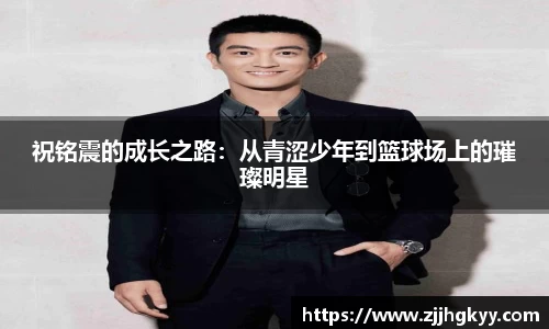 祝铭震的成长之路:从青涩少年到篮球场上的璀璨明星