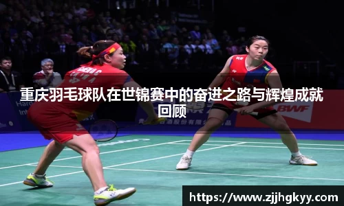 重庆羽毛球队在世锦赛中的奋进之路与辉煌成就回顾