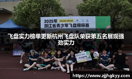 飞盘实力榜单更新杭州飞盘队荣获第五名展现强劲实力