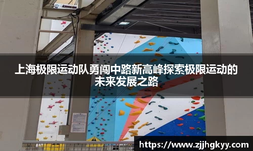 上海极限运动队勇闯中路新高峰探索极限运动的未来发展之路