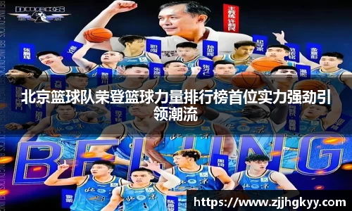 北京篮球队荣登篮球力量排行榜首位实力强劲引领潮流