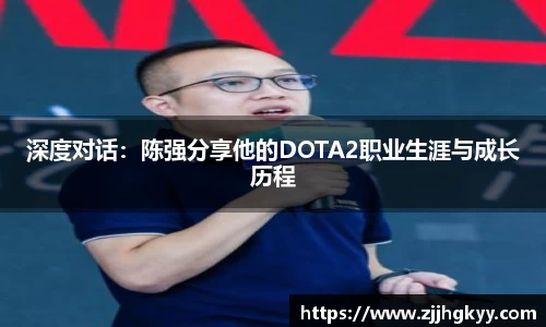 深度对话：陈强分享他的DOTA2职业生涯与成长历程
