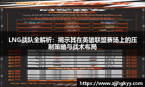 LNG战队全解析：揭示其在英雄联盟赛场上的压制策略与战术布局