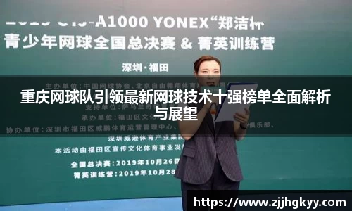 重庆网球队引领最新网球技术十强榜单全面解析与展望