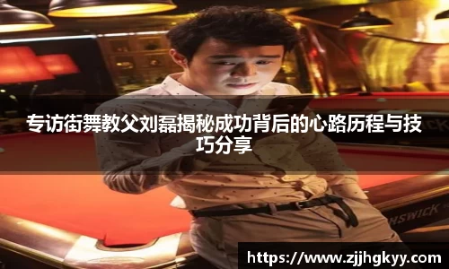 专访街舞教父刘磊揭秘成功背后的心路历程与技巧分享